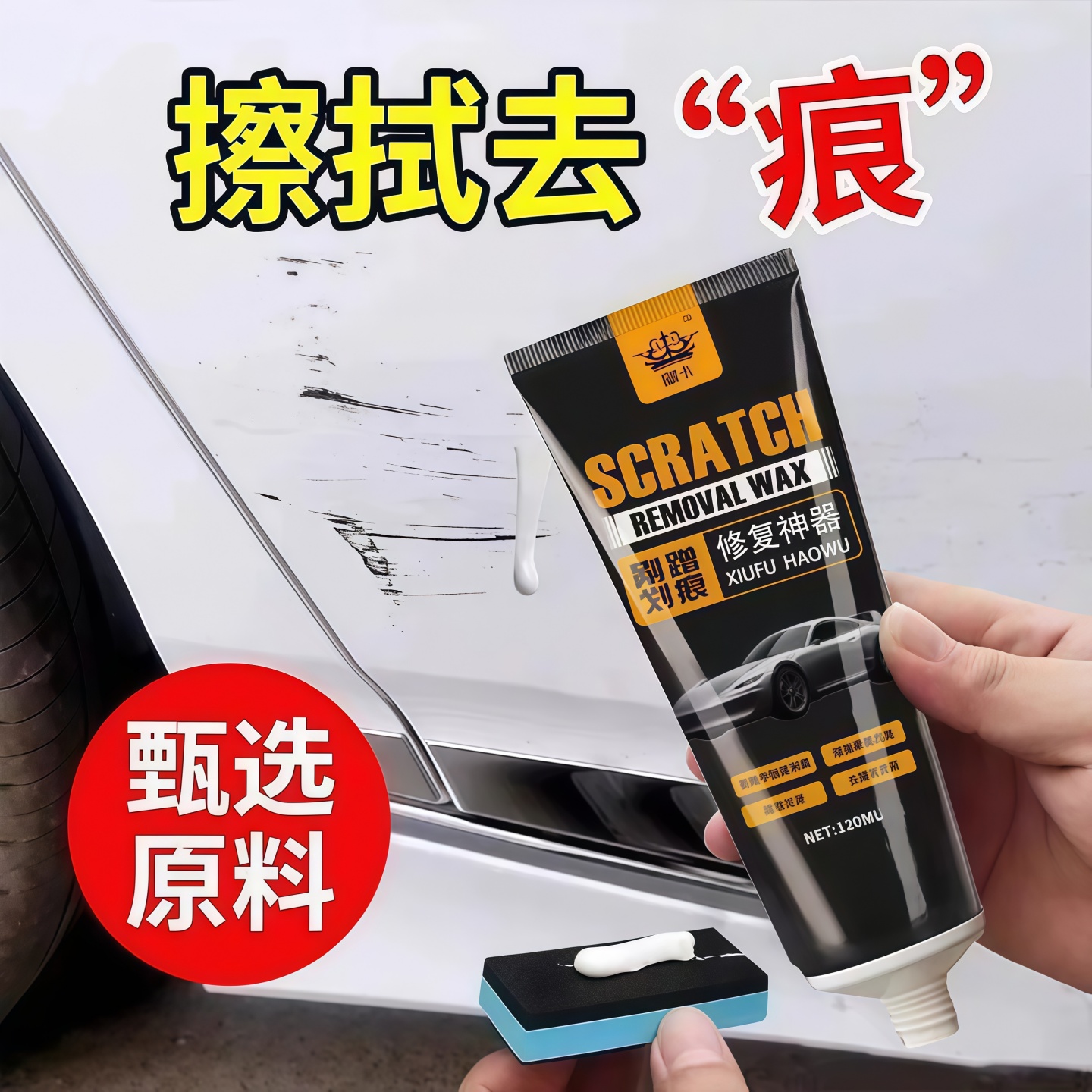 汽车划痕蜡刮痕膏去痕车漆漆面