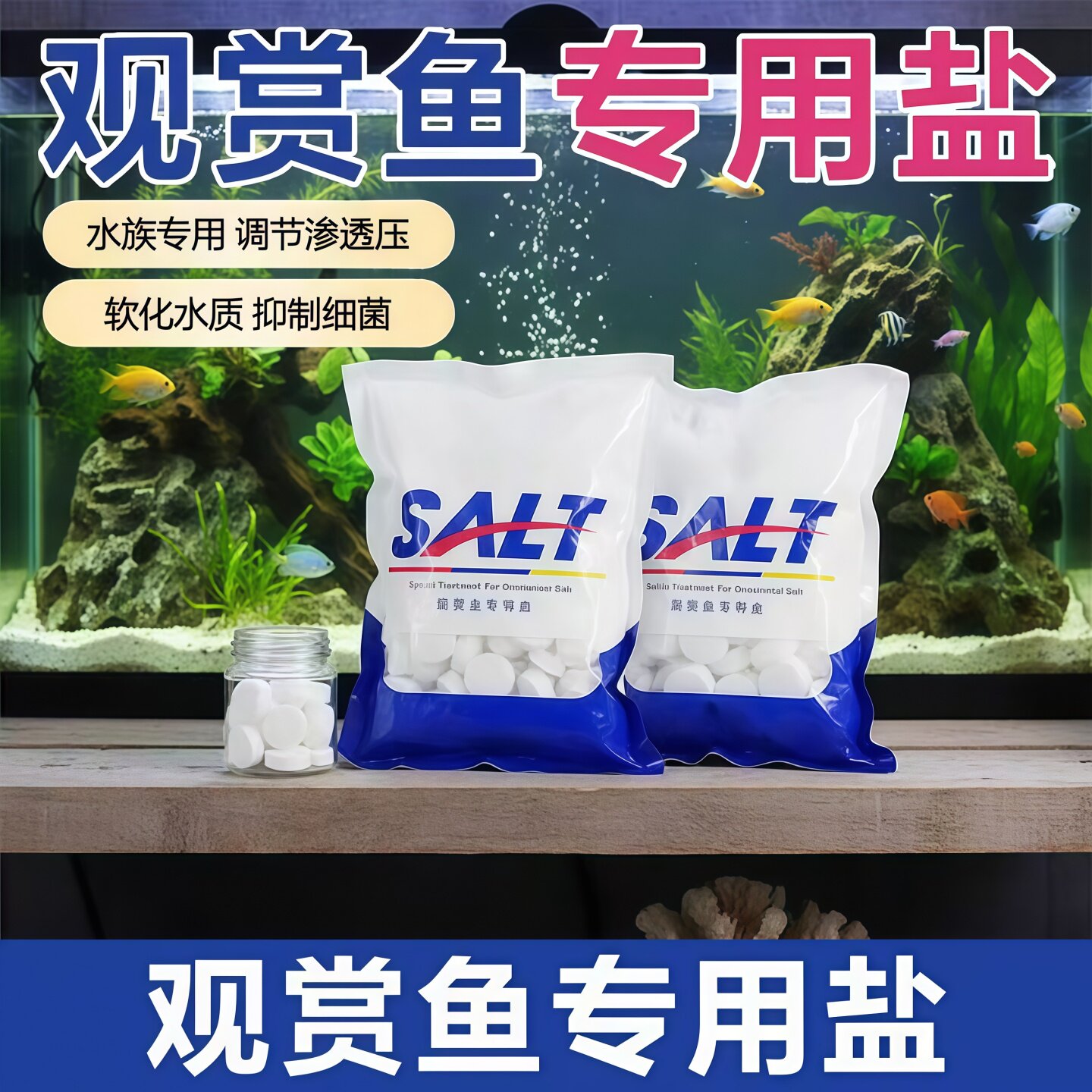 观赏鱼用盐孔雀鱼缸盐热带鱼杀菌盐水族专用净水盐球高效预防净化
