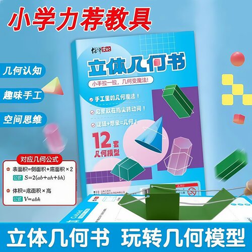儿童DIY立体几何空间思维模型