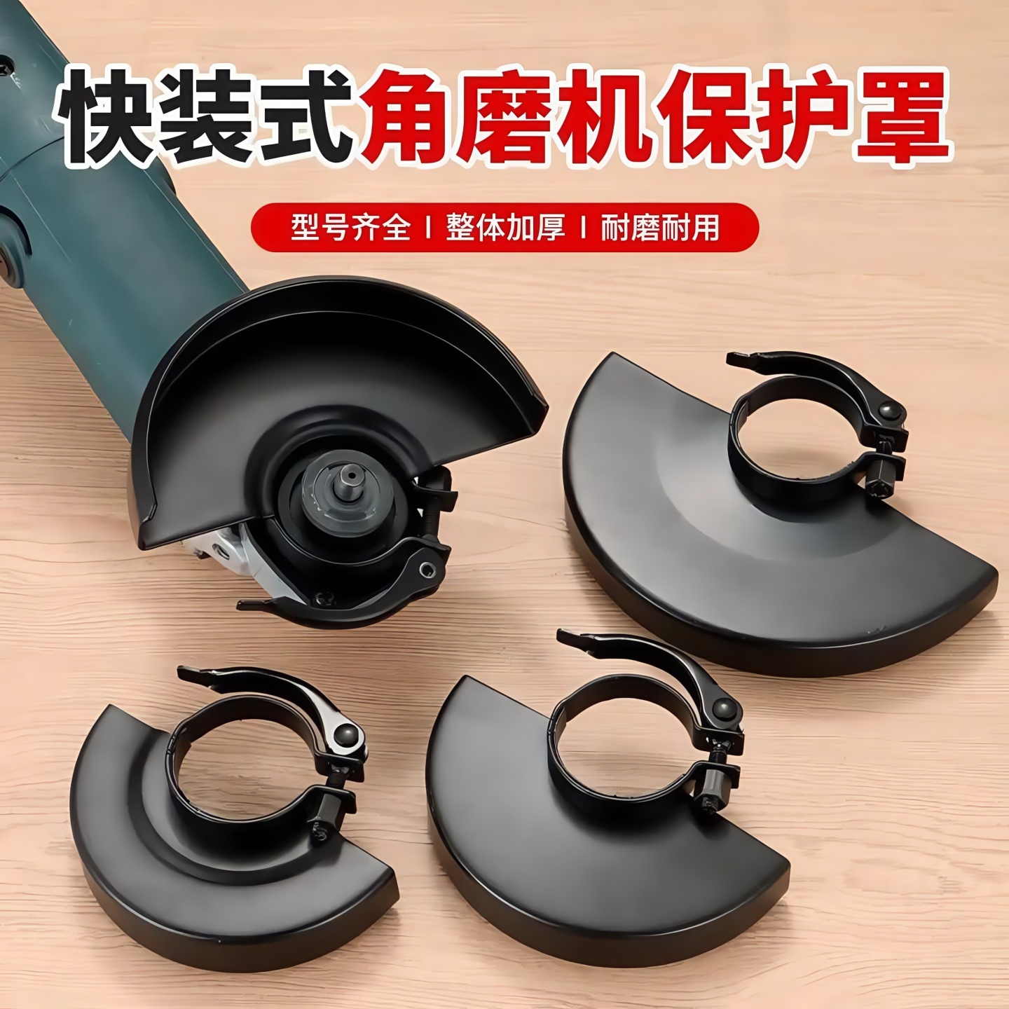 快装角磨机防护罩砂轮加厚保护罩