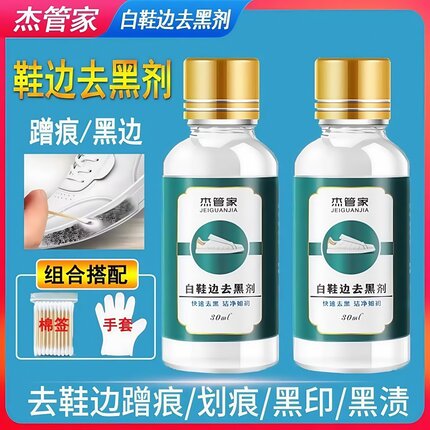 小白鞋划痕去黑剂鞋子去黑印清洁剂白皮鞋鞋边清洗剂刮痕蹭黑修复