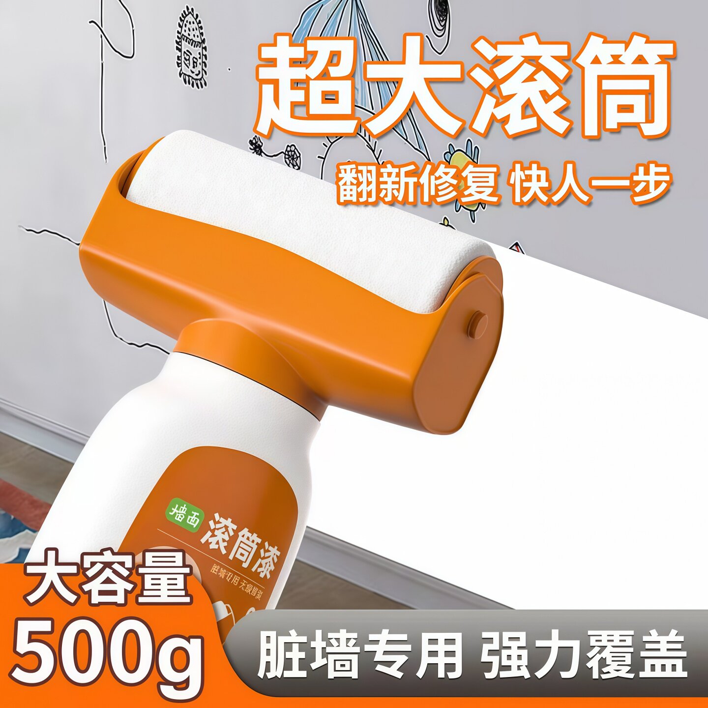 白墙面滚筒漆乳胶刷墙补墙自刷膏去污神器墙壁修复自喷修补涂料色