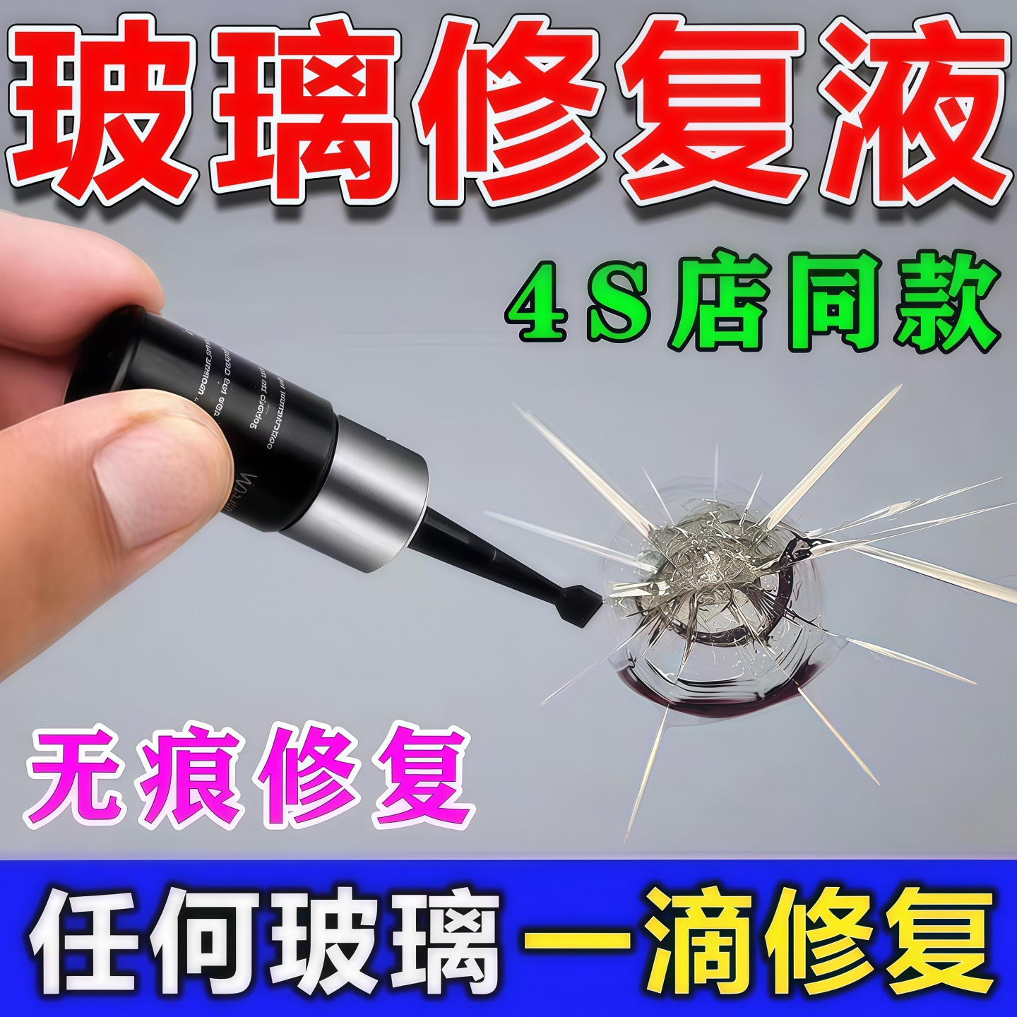 玻璃修复液汽车前挡风裂痕修补胶