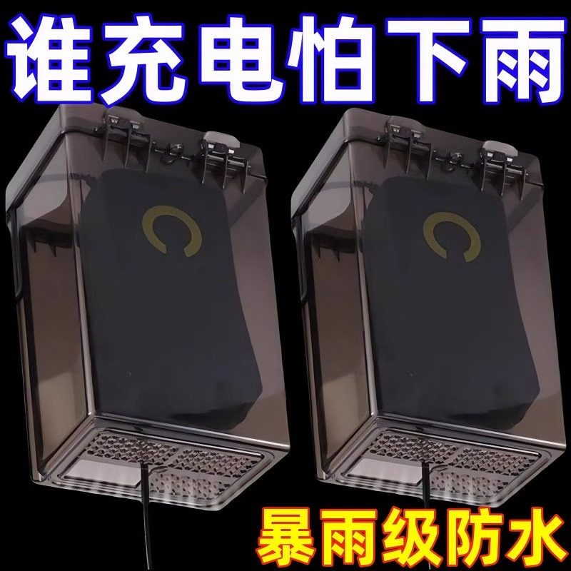 电动车充电器防雨罩通用电瓶车防水盒室外防漏电充电收纳盒防尘