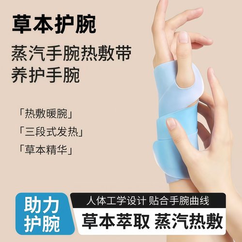 手腕热敷贴艾灸护腕手腱鞘腕带