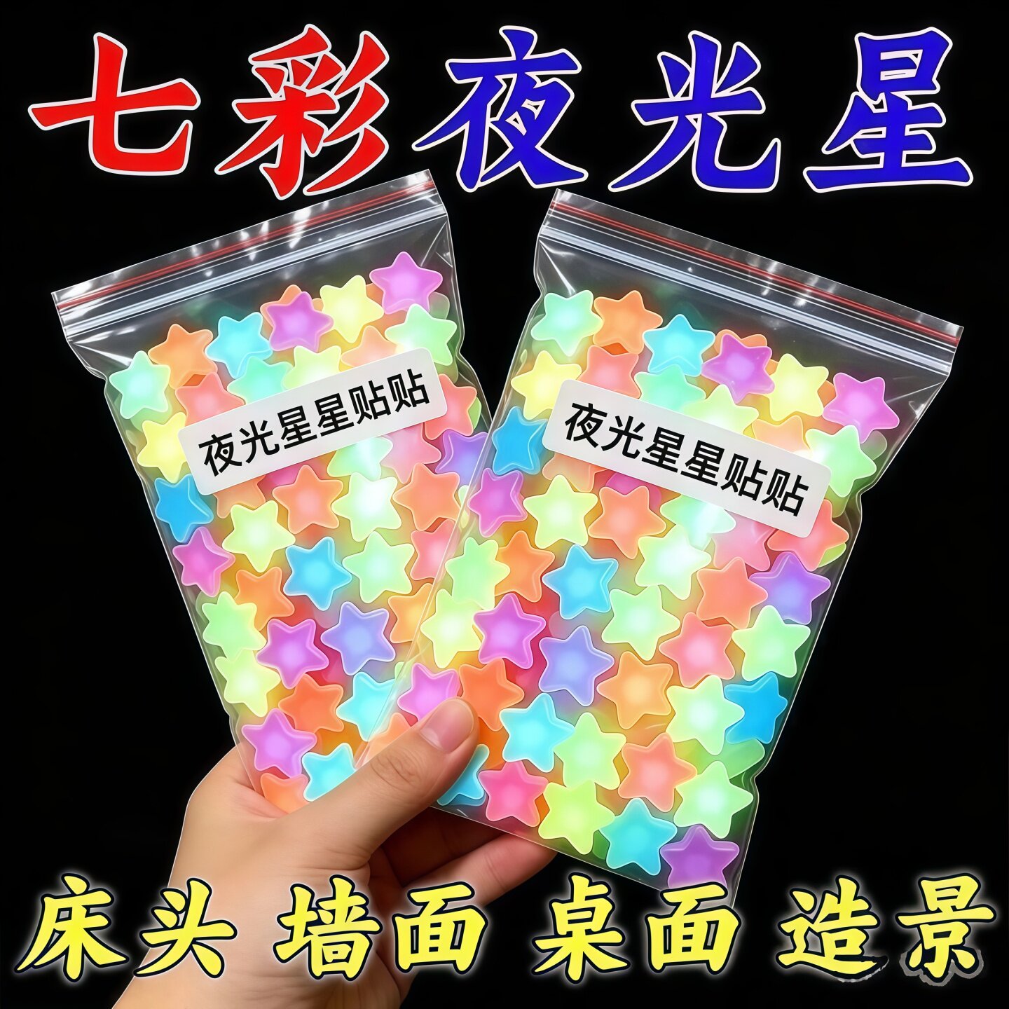 3D立体夜光星星雪花儿童房墙贴
