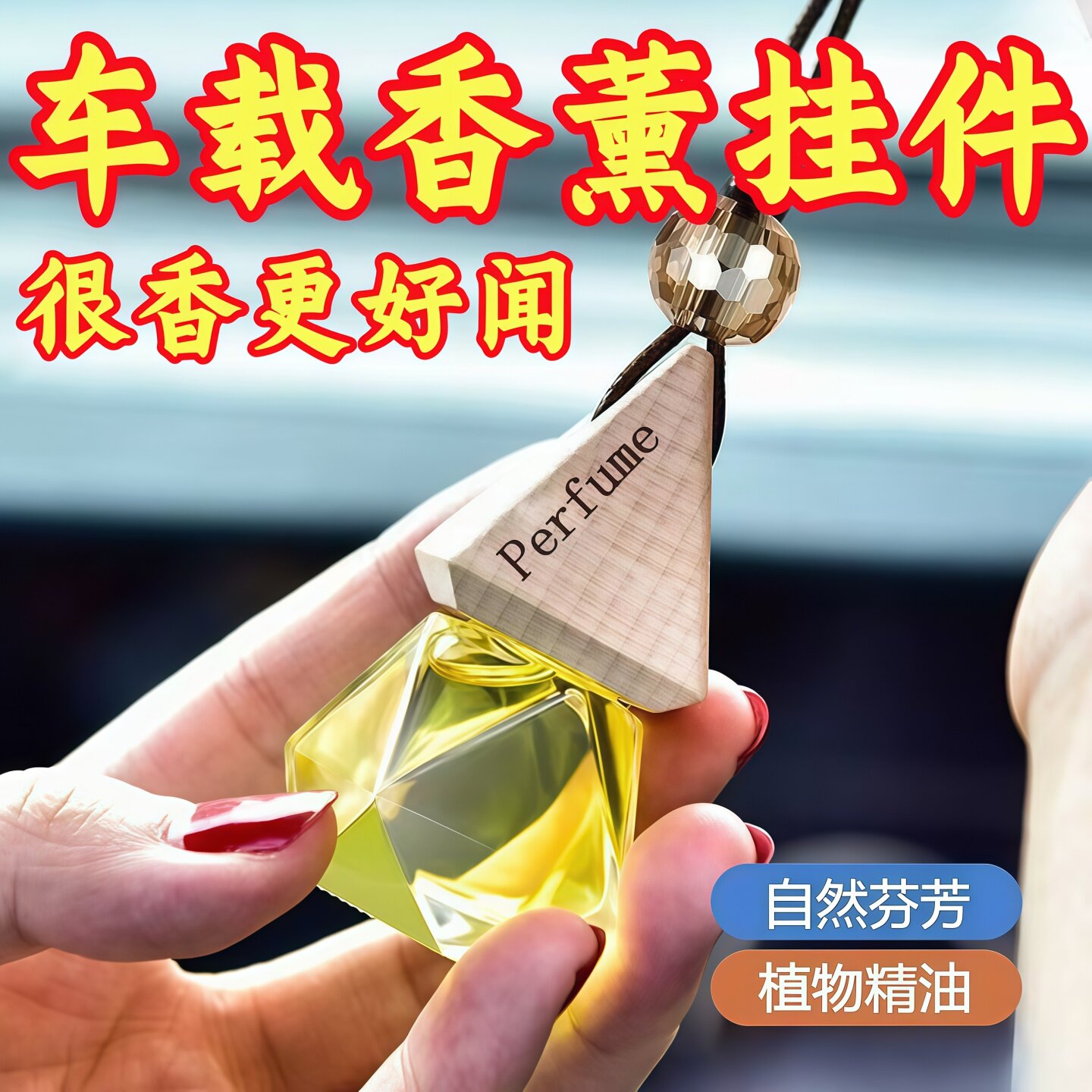 车载香水香薰吊坠汽车挂饰持久淡香精油车内挂件悬挂式玻璃瓶木盖
