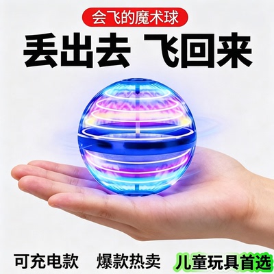 智能感应悬浮回旋飞行球