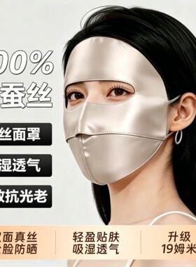 夏季真丝全脸防晒面罩