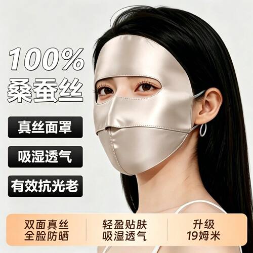 夏季真丝全脸防晒面罩