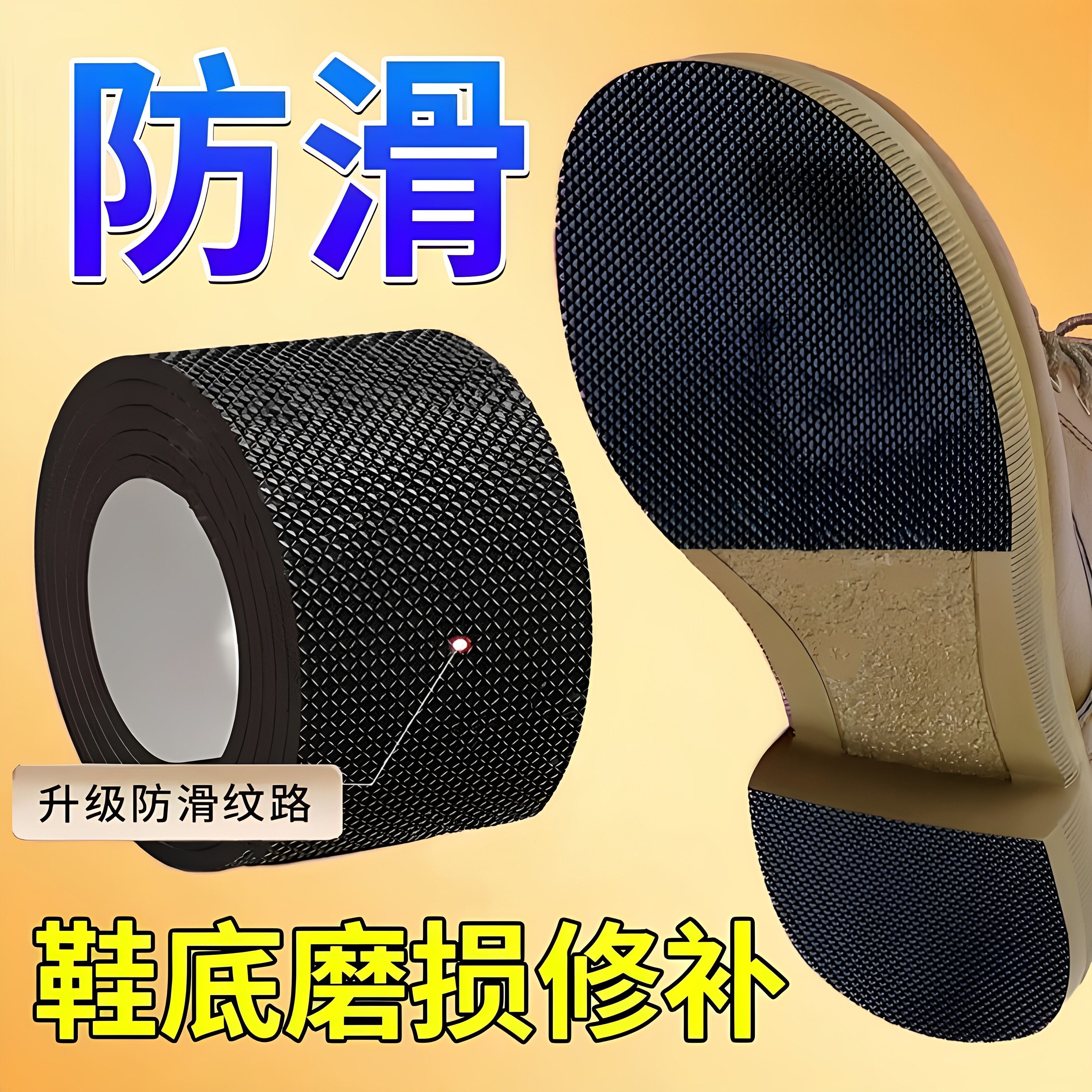 加厚自粘静音防滑耐磨鞋底贴