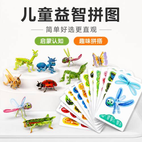 儿童3D立体昆虫拼图早教益智