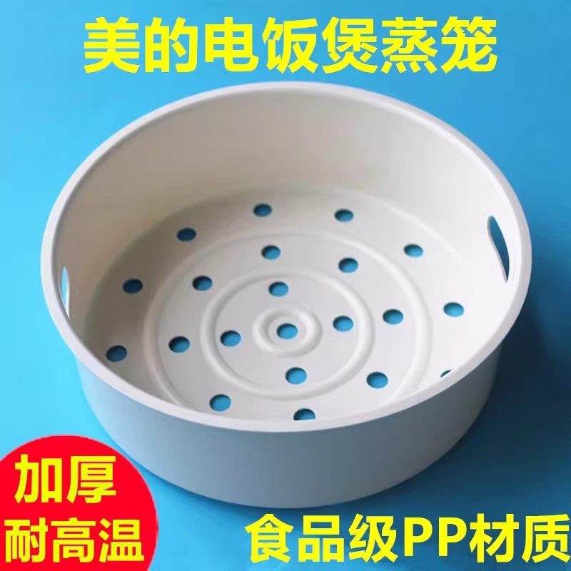 适用美的电饭锅蒸笼4L5升3电饭煲蒸架1.6蒸格2蒸屉通用配件食品级