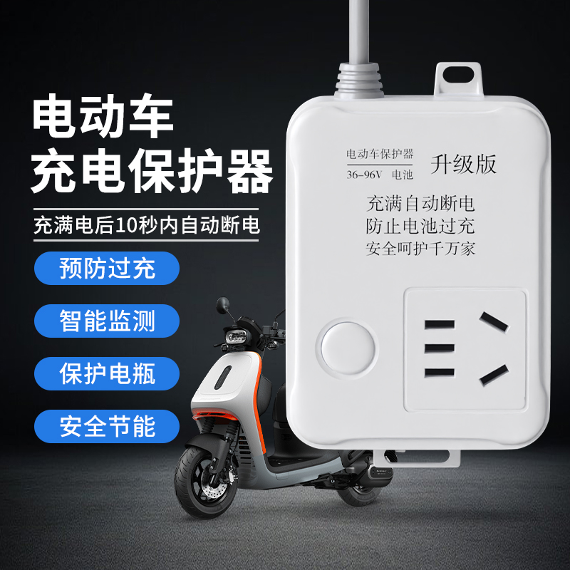 电动车充电保护器自动断电智能插座延长线排插电瓶车防过充定时器