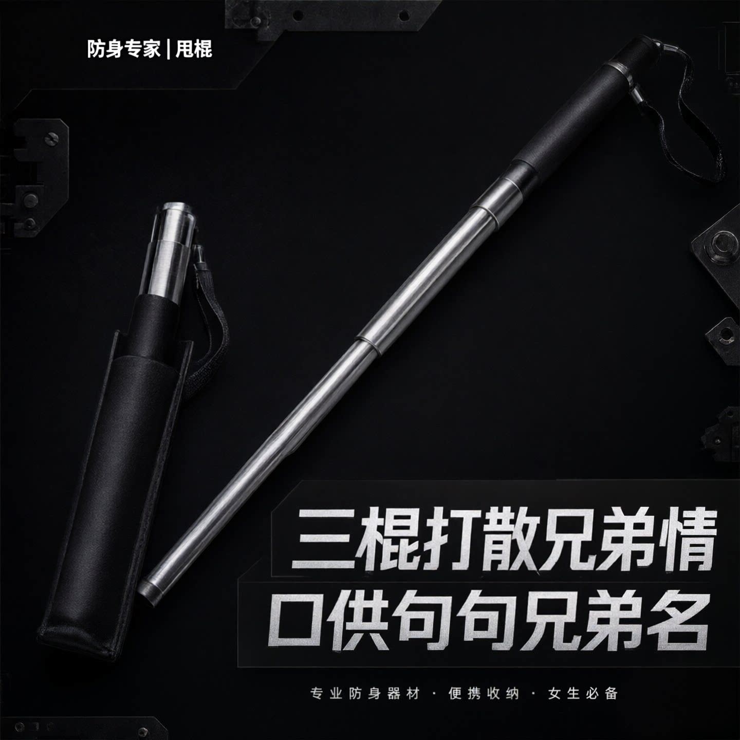 便携车载三节伸缩甩棍合法自卫