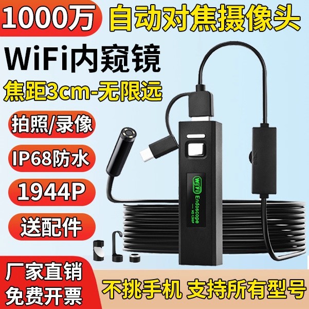 自动对焦超高清WiFi内窥镜摄像头