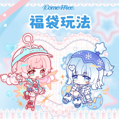 COME4FREE【中秋限定福袋】99/199/299盲盒娃衣配件福袋不退不换
