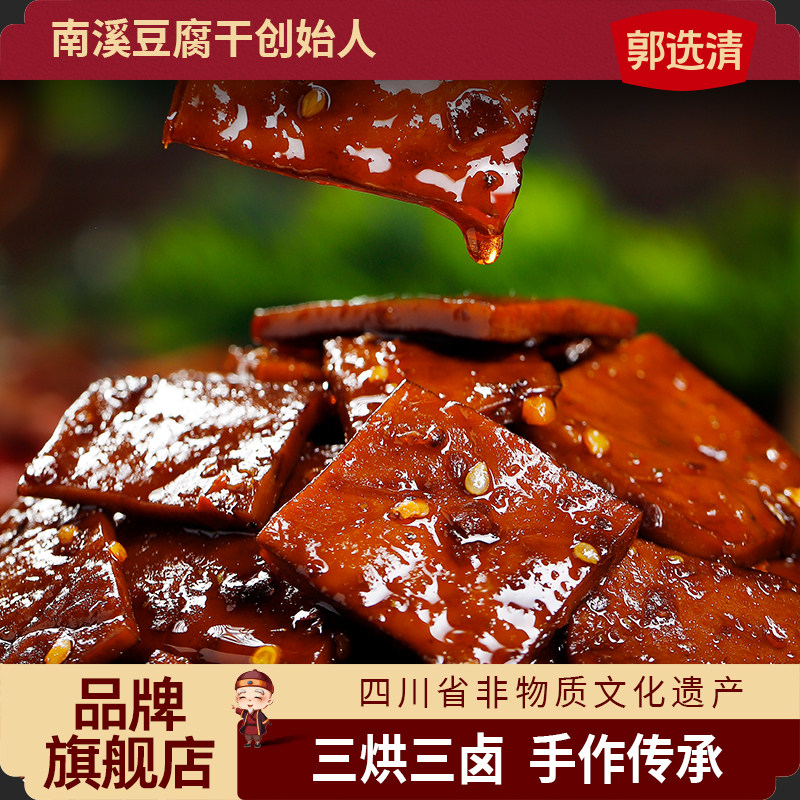 四川宜宾特产南溪郭选清豆腐干五香麻辣味小零食独立小包装解馋