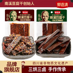 郭选清南溪豆腐干非遗四川特产五香麻辣小零食独立包装