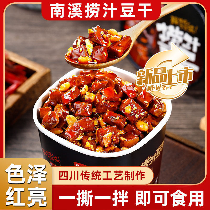 【新品上市】南溪捞汁豆干麻辣味四川传统工艺制作即食零食色泽