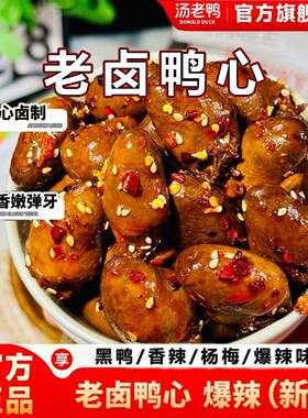汤老鸭鸭心100g*3包即食零食香辣卤味熟食休闲小吃香辣黑鸭杨梅