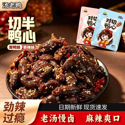 汤老鸭对切鸭心100克*3袋先卤后烤卤味即食黑鸭杨梅男士充饥零食