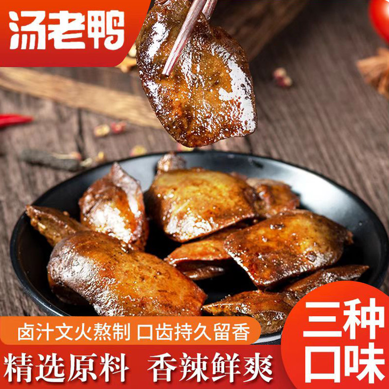 汤老鸭鸭肝开袋即食香辣卤味熟食休闲爆款小零食代餐小吃肉类25克