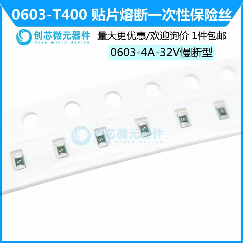 保险丝0603 4A 32V贴片熔断一次性慢断0603-T400 4000mA 丝印S