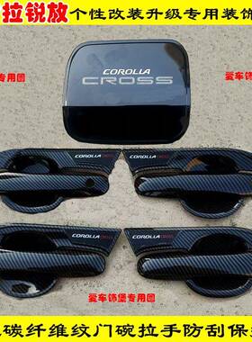 22-24款卡罗拉锐放CROSS门把手防刮保护套黑色门碗拉手亮条装饰件