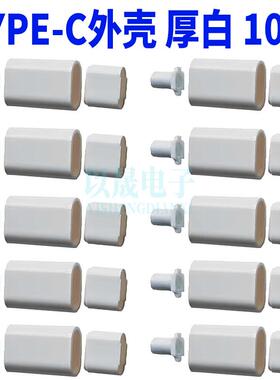 type-c 加厚外壳 黑/白色TYPEC拉伸公头不含主体只售外壳（10只）