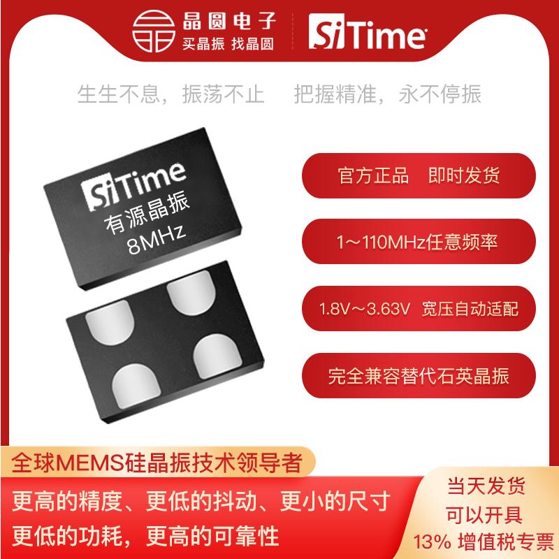 8MHz 有源晶振 SiT8008/SiT8208 SiTime硅晶振官方直营现货
