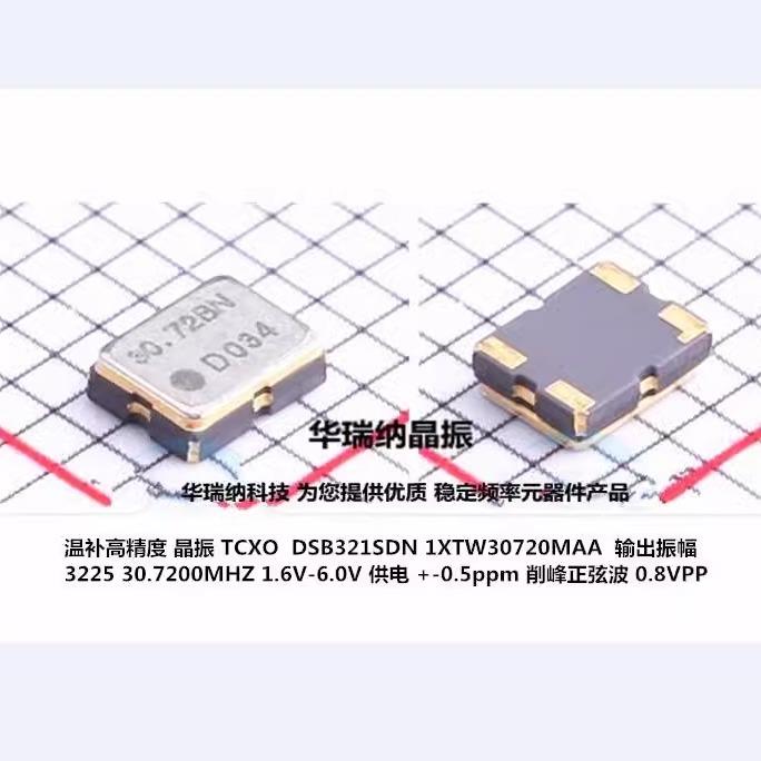 1XTW30720MAA DSB321SDN TCXO 3225 高精度0.5ppm 30.72M 30.72M