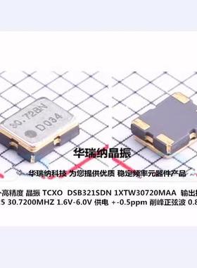 1XTW30720MAA DSB321SDN TCXO 3225 高精度0.5ppm 30.72M 30.72M