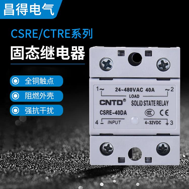 CNTD昌得固态继电器CSRE-40DA单相直流控制交流CTRE-40DA60DA三相