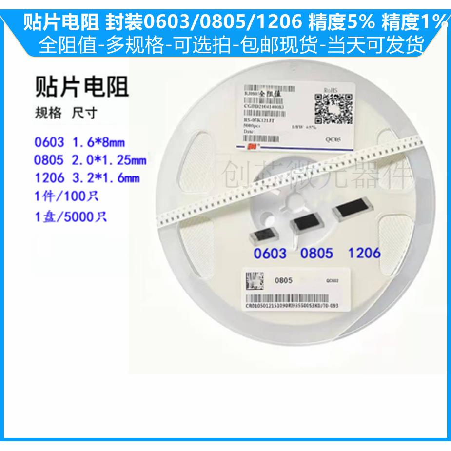 贴片电阻0MR-9.1MR 0603/0805/1206 精度5% 1%1R2R3R4.7R5.1R6.8R