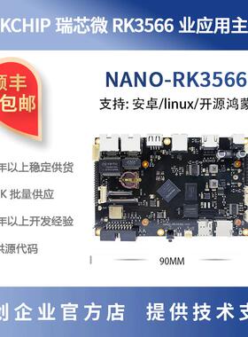 瑞芯微RK3566开发板 0.8T NPU rockchip 源创NANO-RK3566
