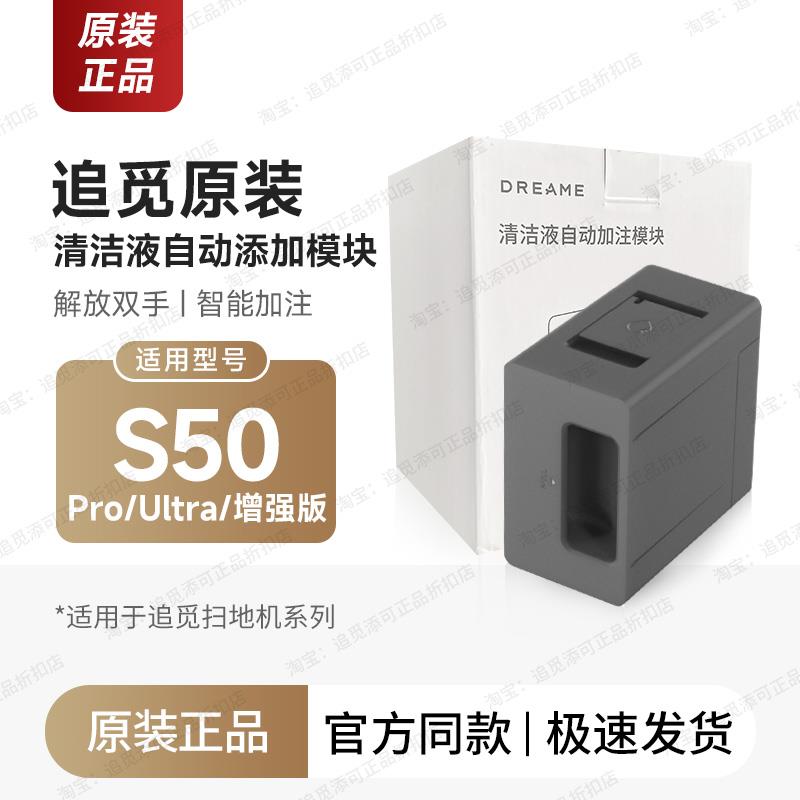 原装∣追觅扫地机器人自动添加清洁液模块S50/Pro/Ultra/增强配件