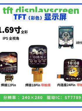 1.69寸TFT显示屏 240*280点阵 ST7789驱动 12Pin焊接 SPI接口