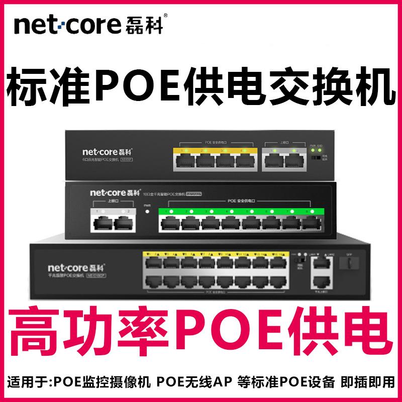 磊科POE交换机4+2/8+2/16+2POE交换机6/10/18口POE交换机千兆POE