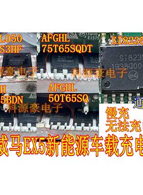 75T65SQDT SI8235BD 2065BDN 50T65SQ 威马EX5充电机易损场管芯片