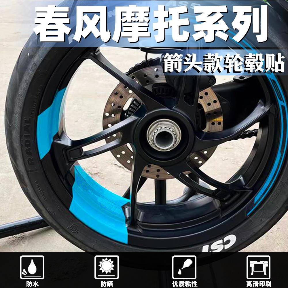适用春风250NK/SR 450NK/SR 800NK箭头款轮毂贴机车改装轮圈贴