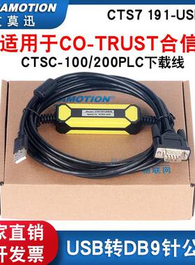 适用CO-TRUST合信科创思PLC编程CTSC-100/200下载线CTS7191-USB30