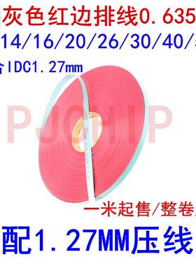 FC灰色红边排线0.635mm10/14/16/20/26/30/40/50P 适合IDC1.27mm
