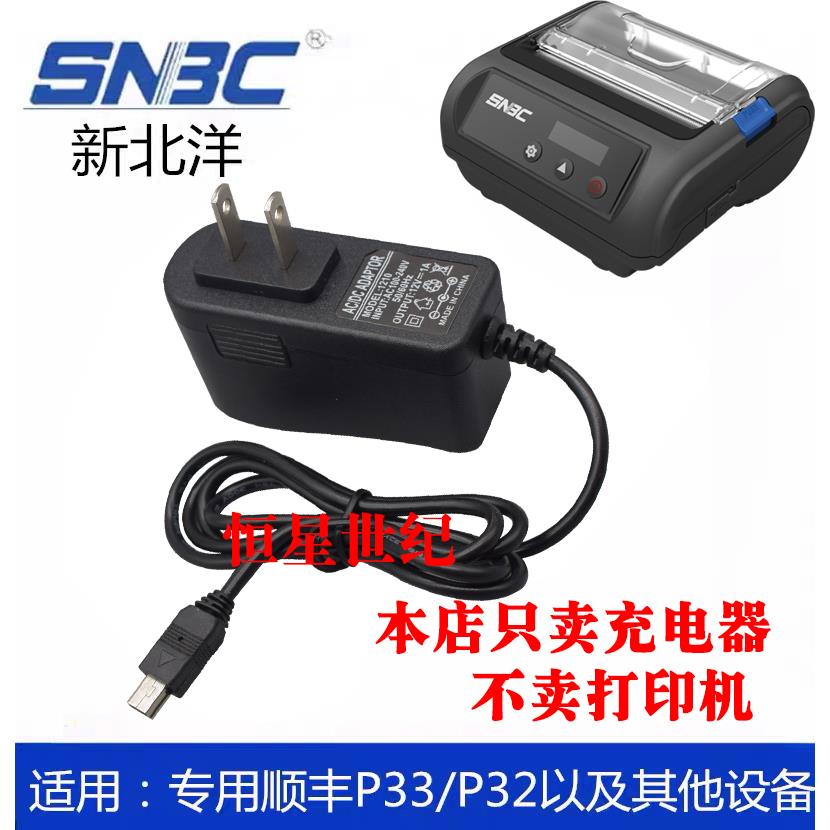 顺丰打印机充电器 新北洋BTP-P32/33便捷式打印机充电器12V1A热敏
