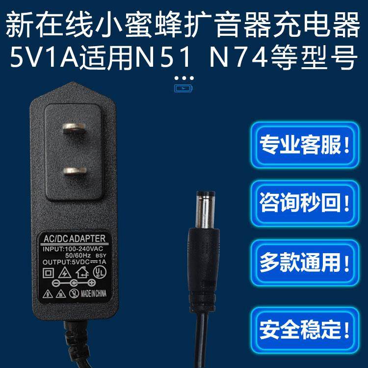 适用新在线N51N74U小蜜蜂喊话扩音机充电器电源线圆口孔5V1A配件