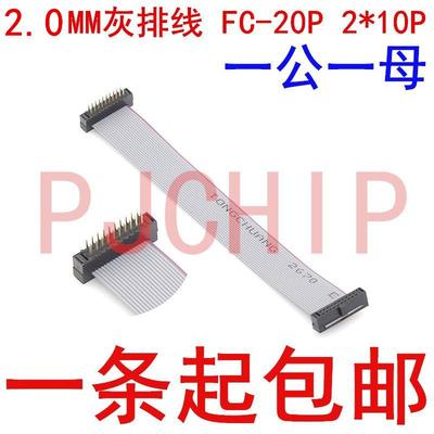 灰排线 2.0MM间距 20P 一端公头FD 一端母头FC长度10/20/30CM-1米