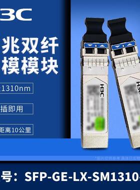 华三H3C光模块千/万兆单模多模SFP-GE-LX-SM1310-D/XG-SX-MM850-D