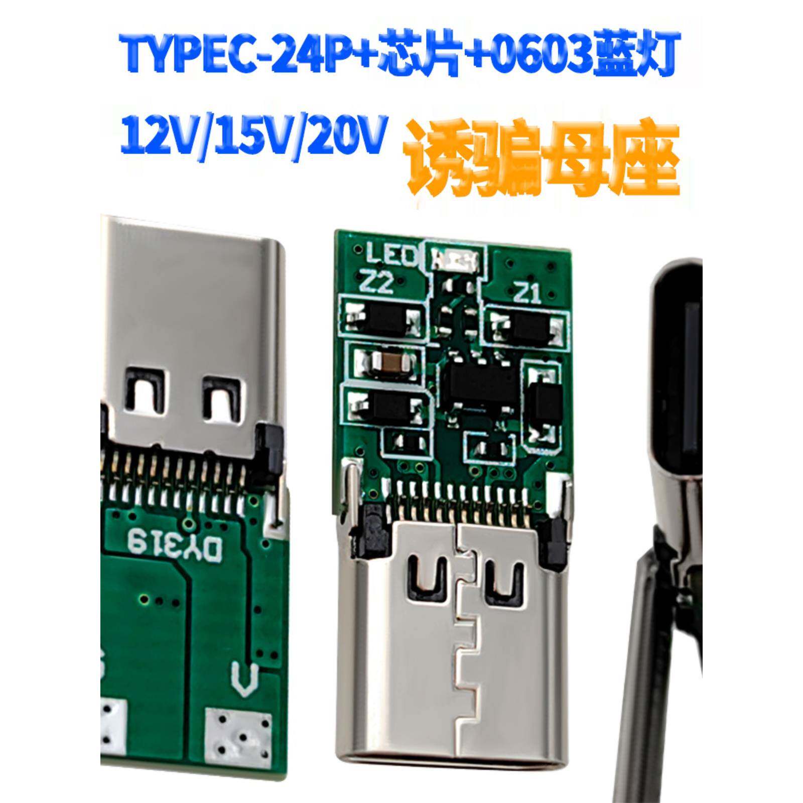 PD诱骗插母座USB TYPEC-24P带芯片5V 9V12V 15V带灯/20V不带灯