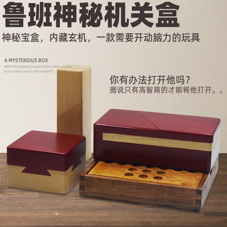 鲁班盒子机关神秘宝盒玄机盒魔盒孔明锁儿童成人益智动脑解锁玩具