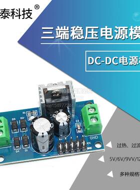 LM7805/LM7809/LM7812 三端稳压器模块 5V/9V/12V稳压电源模块